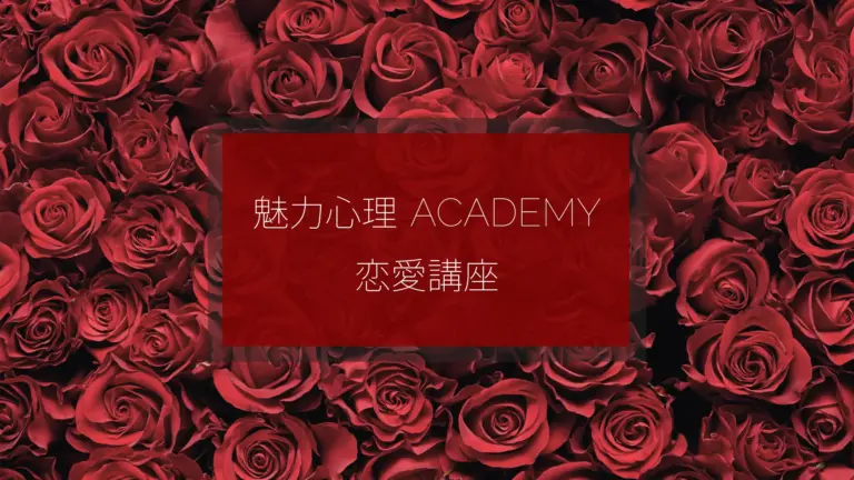魅力心理アカデミー恋愛講座