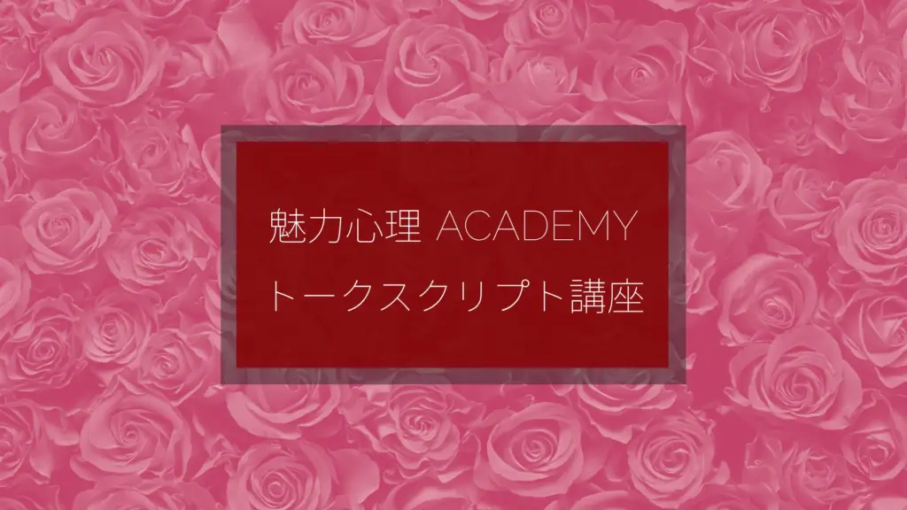 トークスクリプト講座