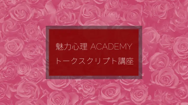 トークスクリプト講座